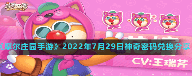 《摩爾莊園手游》2022年7月29日神奇密碼兌換分享