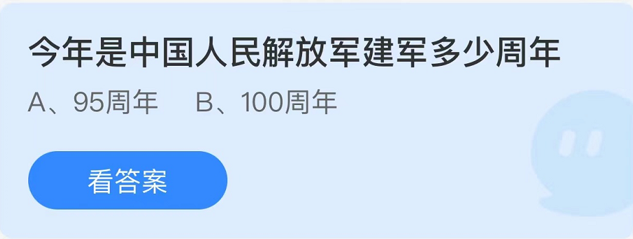 螞蟻莊園2022年8月1日每日一題答案