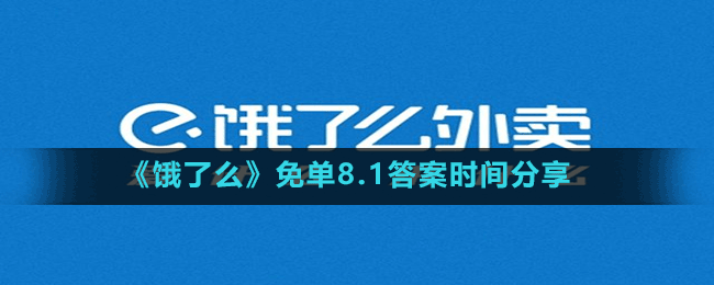 《餓了么》免單8.1答案時(shí)間分享