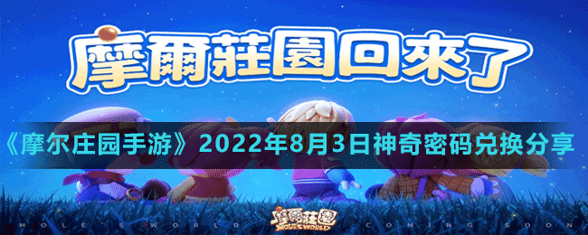 《摩爾莊園手游》2022年8月3日神奇密碼兌換分享