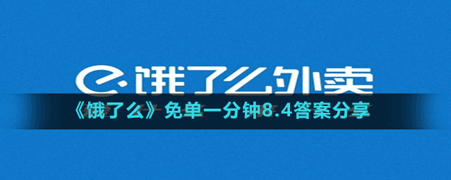 《餓了么》免單一分鐘8.4答案分享