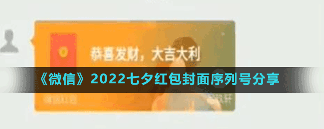 《微信》2022七夕紅包封面序列號分享