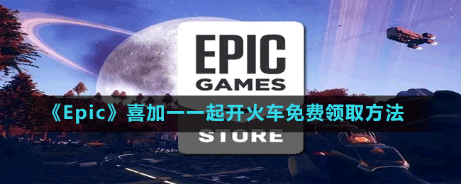 《Epic》喜加一一起開火車免費領(lǐng)取方法