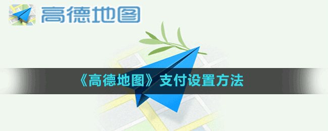 《高德地圖》支付設(shè)置方法