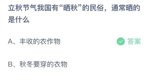 《支付寶》螞蟻莊園2022年8月7日每日一題答案