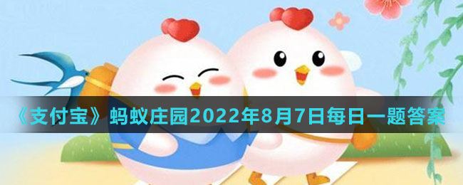 《支付寶》螞蟻莊園2022年8月7日每日一題答案