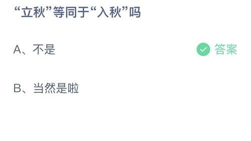 《支付寶》螞蟻莊園2022年8月7日每日一題答案（2）