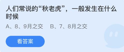 支付寶螞蟻莊園8月9日答案最新