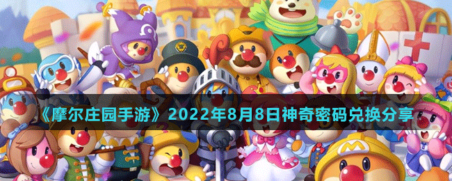 《摩爾莊園手游》2022年8月8日神奇密碼兌換分享