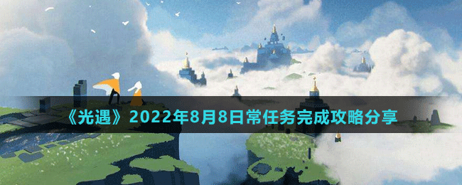 《光遇》2022年8月8日常任務(wù)完成攻略分享