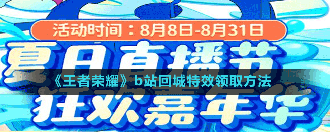 《王者榮耀》b站回城特效領(lǐng)取方法