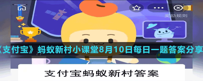 《支付寶》螞蟻新村小課堂8月10日每日一題答案分享