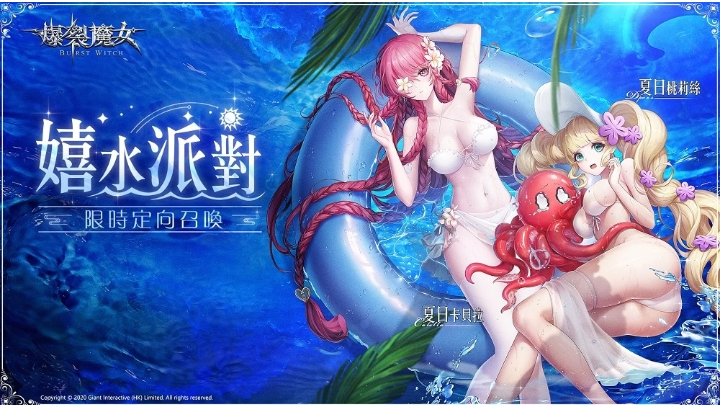 《爆裂魔女》夏日嬉水派對，SSR 魔女「夏日桃莉絲／夏日卡貝拉」正式造訪