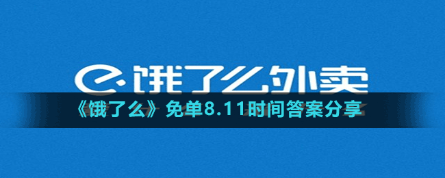 《餓了么》免單8.11時(shí)間答案分享