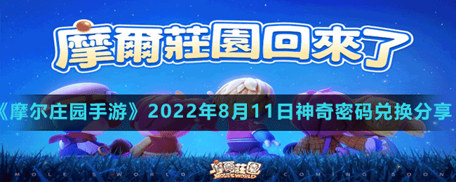 《摩爾莊園手游》2022年8月11日神奇密碼兌換分享