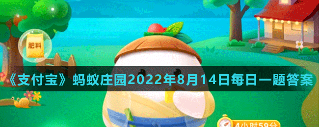 《支付寶》螞蟻莊園2022年8月14日每日一題答案