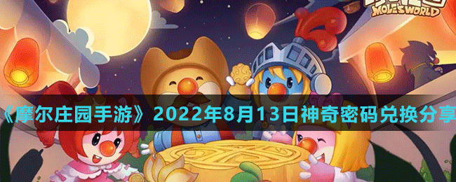 《摩爾莊園手游》2022年8月13日神奇密碼兌換分享