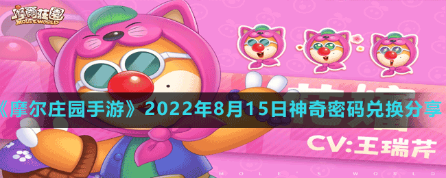 《摩爾莊園手游》2022年8月16日神奇密碼兌換分享