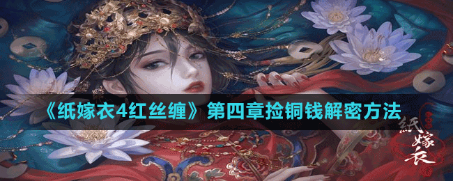 《紙嫁衣4紅絲纏》第四章?lián)煦~錢解密方法