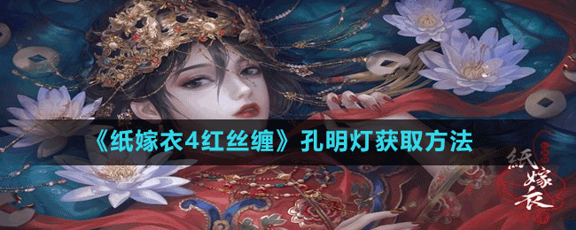 《紙嫁衣4紅絲纏》孔明燈獲取方法