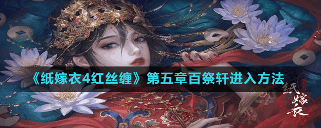 《紙嫁衣4紅絲纏》第五章百祭軒進(jìn)入方法