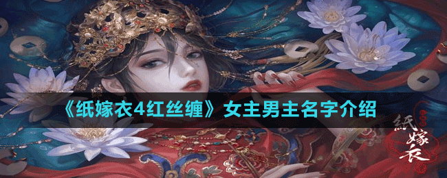 《紙嫁衣4紅絲纏》女主男主名字介紹