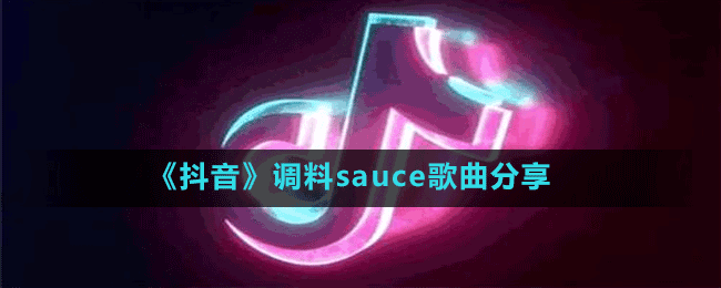 《抖音》調(diào)料sauce歌曲分享