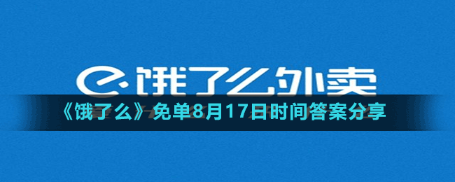 《餓了么》免單8月17日時間答案分享