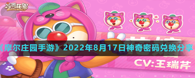 《摩爾莊園手游》2022年8月17日神奇密碼兌換分享