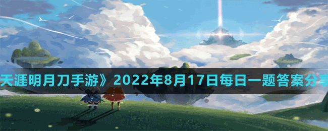 《光遇》2022年8月17日常任務(wù)完成攻略分享