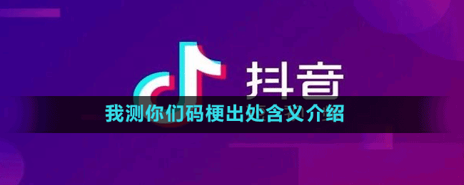 我測你們碼梗出處含義介紹