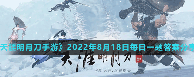 《天涯明月刀手游》2022年8月18日每日一題答案分享