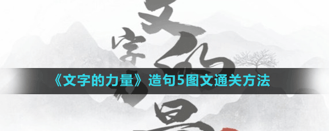 《文字的力量》造句5圖文通關(guān)方法