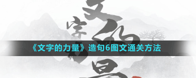 《文字的力量》造句6圖文通關(guān)方法