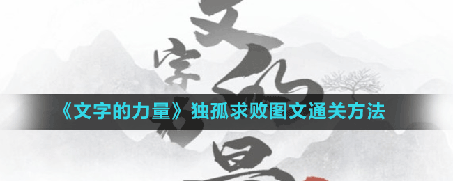 《文字的力量》獨(dú)孤求敗圖文通關(guān)方法