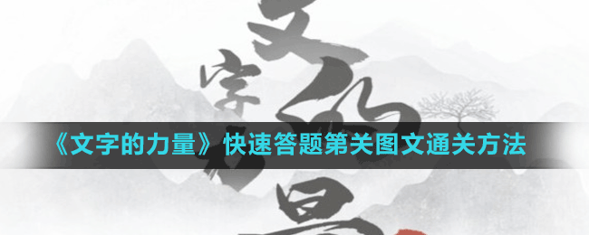 《文字的力量》快速答題第關(guān)圖文通關(guān)方法