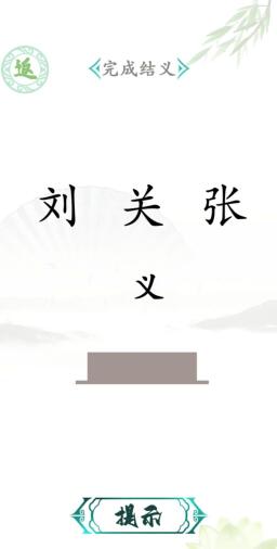 《漢字找茬王》全關卡攻略匯總