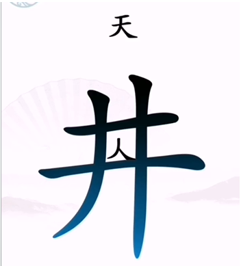 《漢字找茬王》第二關(guān)通關(guān)方法