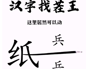 《漢字找茬王》第三關(guān)通關(guān)方法