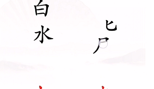 《漢字找茬王》第四關(guān)通關(guān)方法