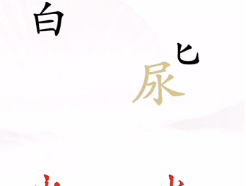 《漢字找茬王》第四關(guān)通關(guān)方法