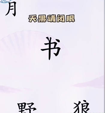 《漢字找茬王》第五關通關方法