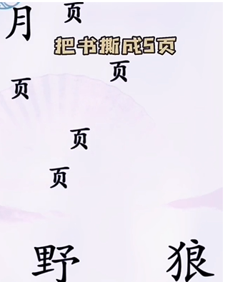 《漢字找茬王》第五關通關方法