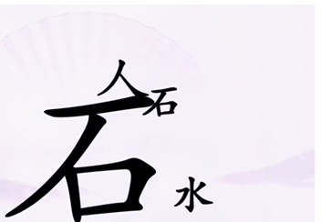 《漢字找茬王》第八關(guān)通關(guān)方法