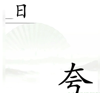 《漢字找茬王》第十關(guān)通關(guān)方法