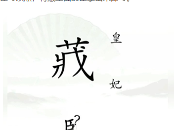 《漢字找茬王》第十三關(guān)通關(guān)方法