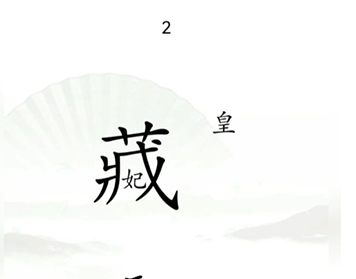 《漢字找茬王》第十三關(guān)通關(guān)方法