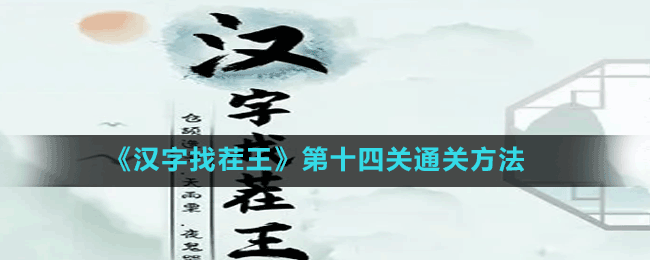 《漢字找茬王》第十四關通關方法