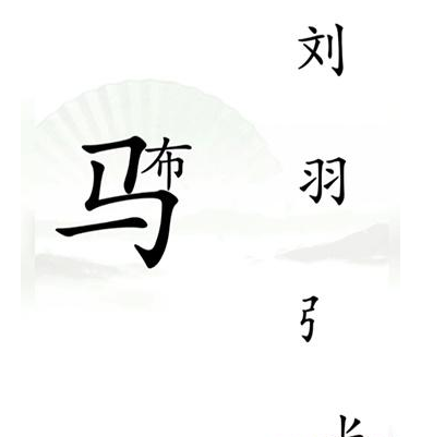 《漢字找茬王》第十六關(guān)通關(guān)方法