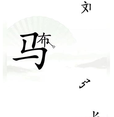 《漢字找茬王》第十六關(guān)通關(guān)方法